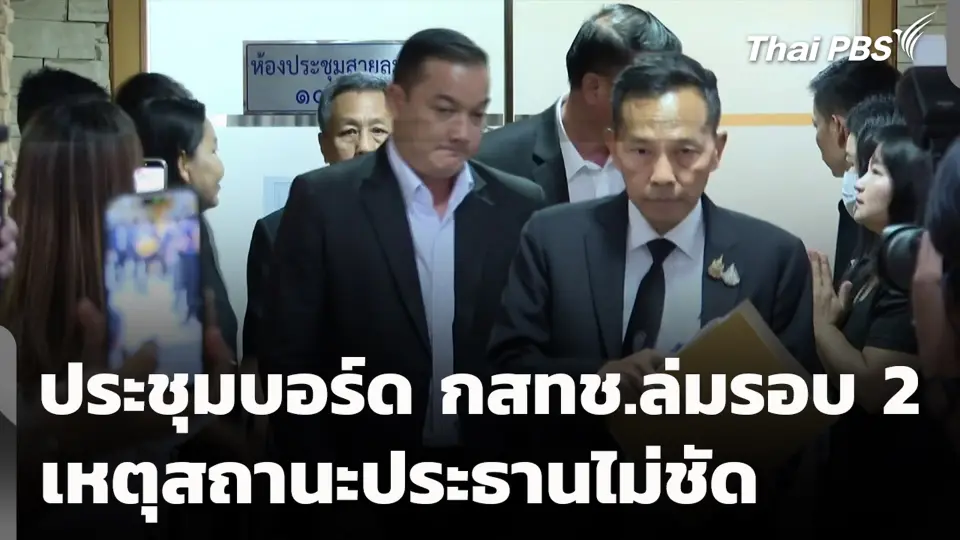 ประชุมบอร์ด กสทช.ล่มรอบ 2 เหตุสถานะประธานไม่ชัด