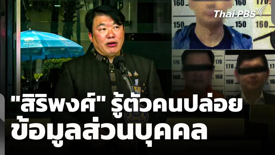สิริพงศ์ รู้ตัวคนปล่อยข้อมูลส่วนบุคคล  วันใหม่ ไทยพีบีเอส