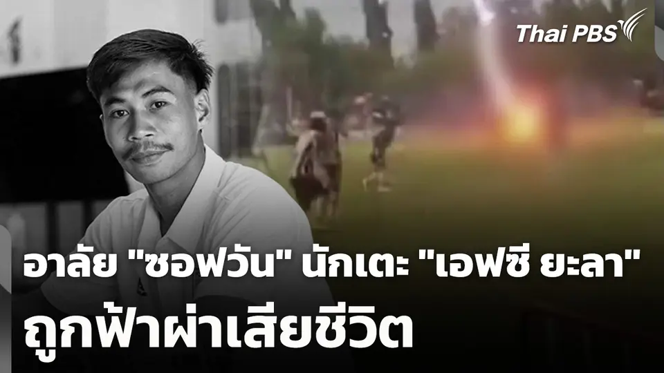อาลัย "ซอฟวัน" นักเตะ "เอฟซี ยะลา" ถูกฟ้าผ่าเสียชีวิต