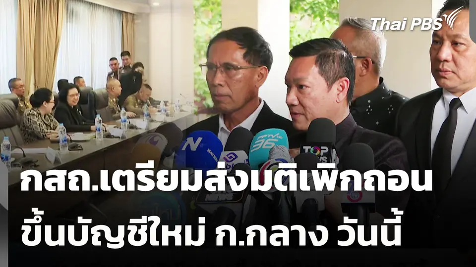 กสถ.เตรียมส่งมติเพิกถอน-ขึ้นบัญชีใหม่ ก.กลาง วันนี้
