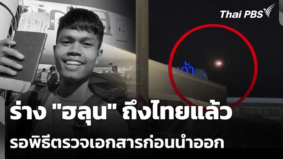 ร่าง "ฮลุน" ถึงไทยแล้ว รอพิธีตรวจเอกสารก่อนนำออก