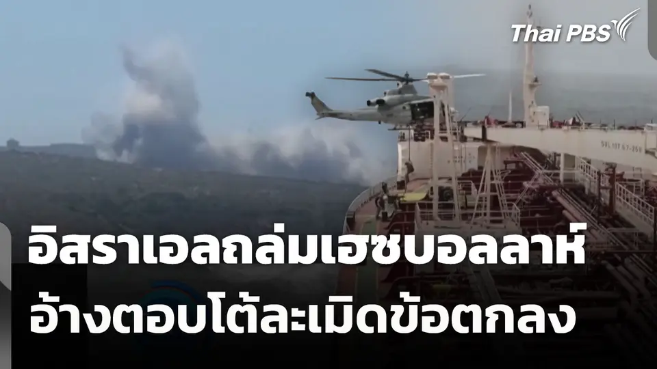 อิสราเอลถล่มเฮซบอลลาห์อ้างตอบโต้ละเมิดข้อตกลง 