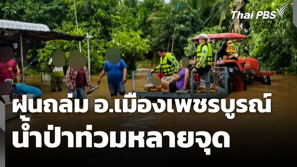 ฝนถล่ม อ.เมืองเพชรบูรณ์ น้ำป่าท่วมหลายจุด 