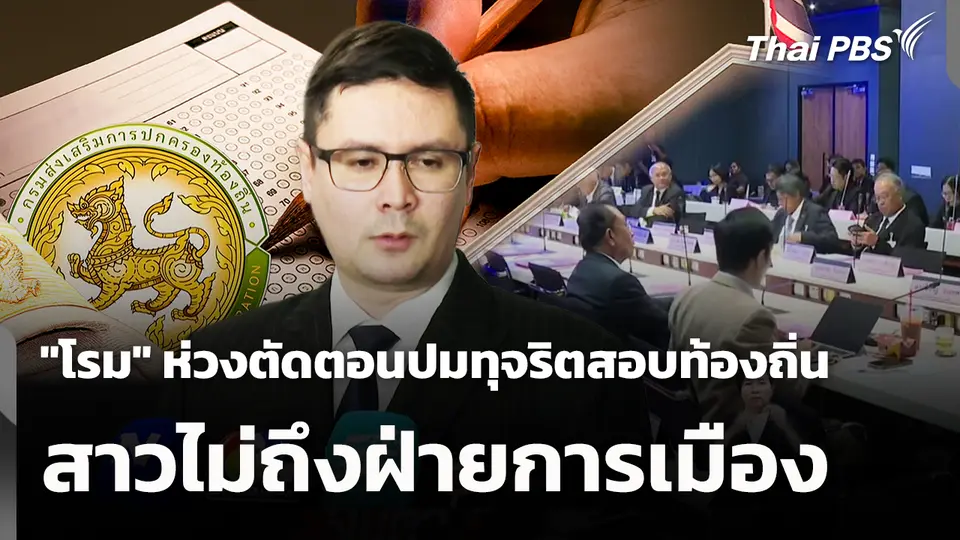 "โรม" ห่วงตัดตอนปมทุจริตสอบท้องถิ่น สาวไม่ถึงฝ่ายการเมือง