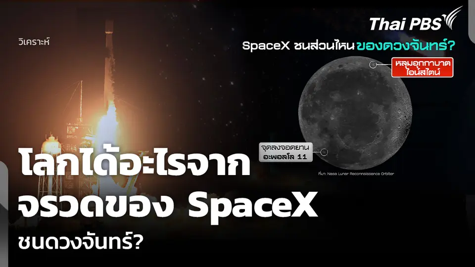 วิเคราะห์: โลกได้อะไรจาก จรวดของ SpaceX ชนดวงจันทร์?