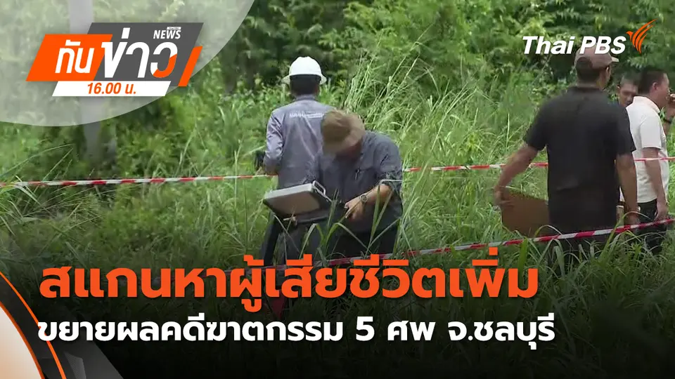 ทันข่าว 16.00 น.