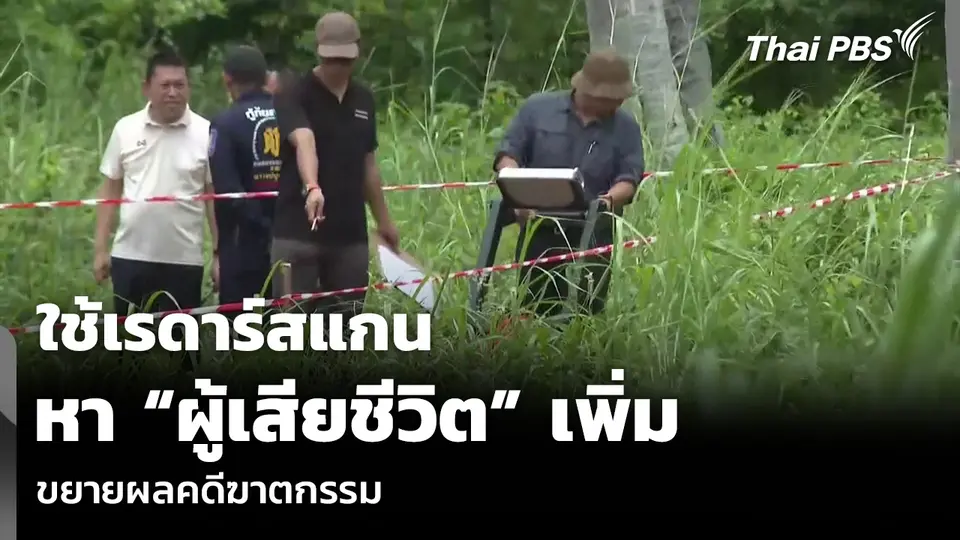 ใช้เรดาร์สแกนหา “ผู้เสียชีวิต” เพิ่ม ขยายผลคดีฆาตกรรม