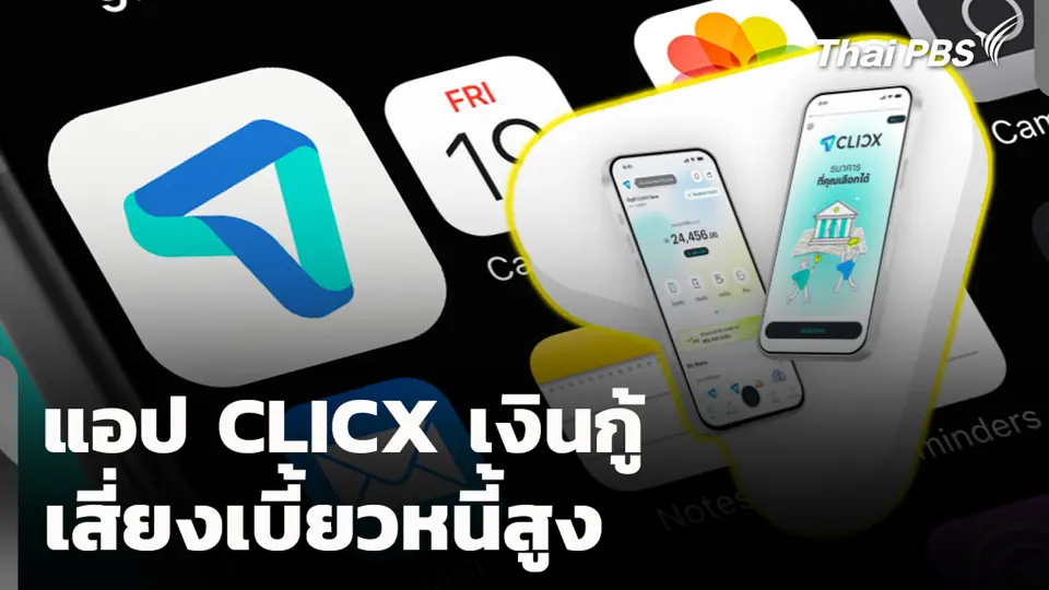 แอป CLICX เงินกู้ เสี่ยงเบี้ยวหนี้สูง