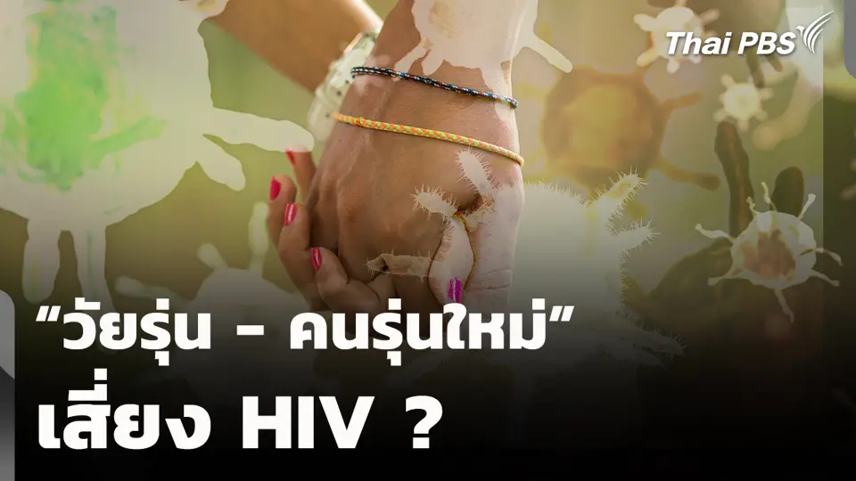 "วัยรุ่น - คนรุ่นใหม่" เสี่ยง HIV ?