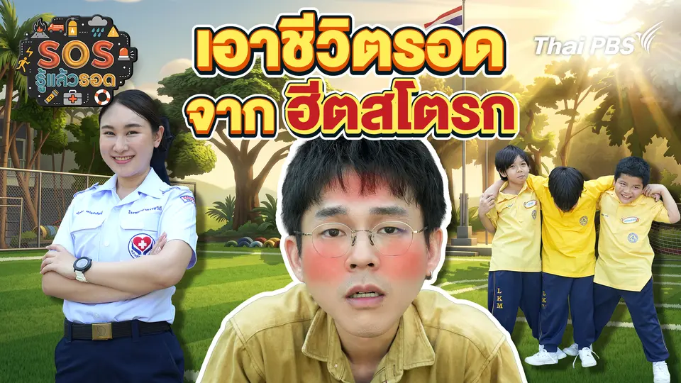 SOS รู้แล้วรอด