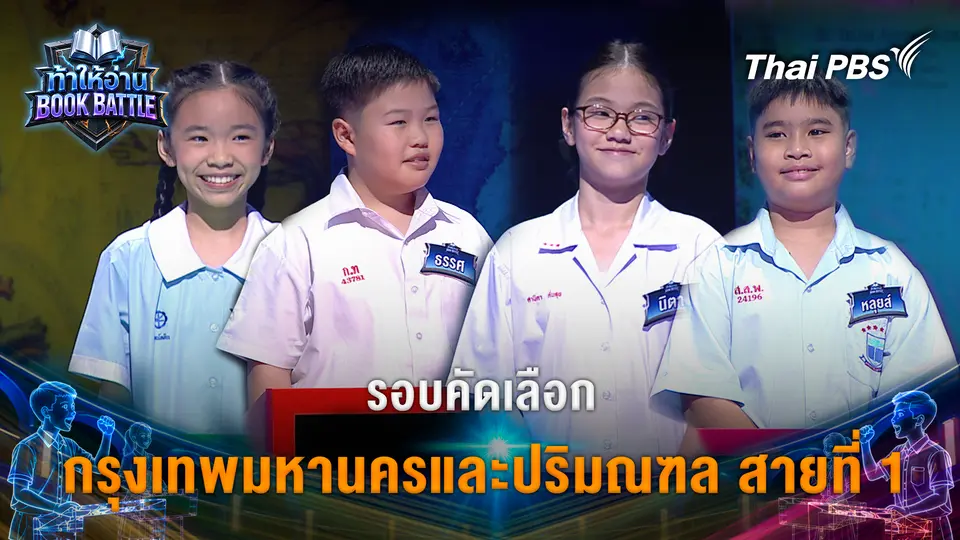 รอบคัดเลือก กรุงเทพมหานครและปริมณฑล สายที่ 1