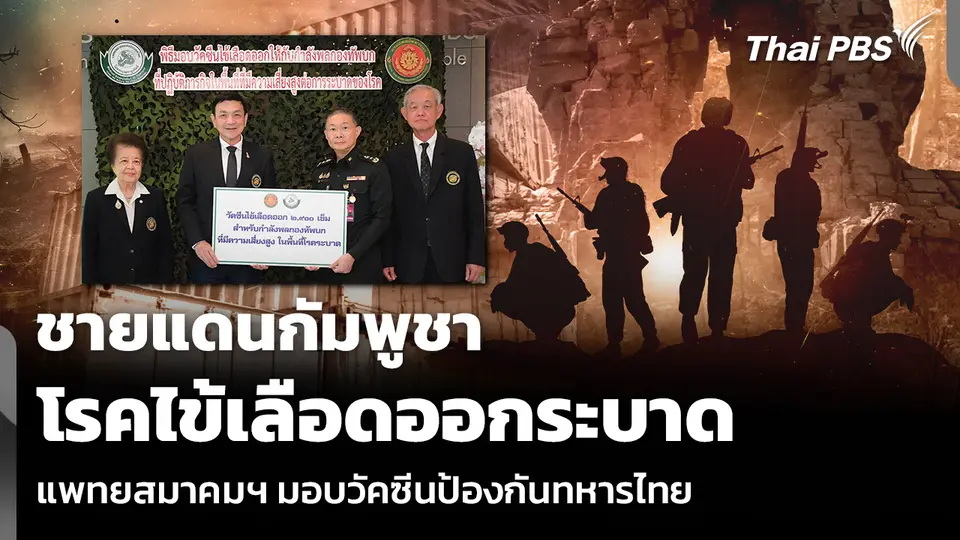ชายแดนกัมพูชา โรคไข้เลือดออกระบาด แพทยสมาคมฯ มอบวัคซีนป้องกันทหารไทย