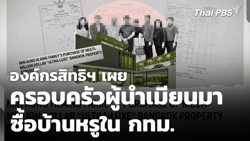 องค์กรสิทธิฯ เผยครอบครัวผู้นำเมียนมา ซื้อบ้านหรูใน กทม.