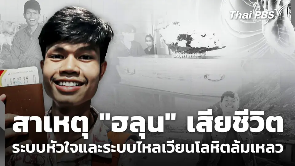 เปิดสาเหตุ "ฮลุน" เสียชีวิต ระบบหัวใจและระบบไหลเวียนโลหิตล้มเหลว