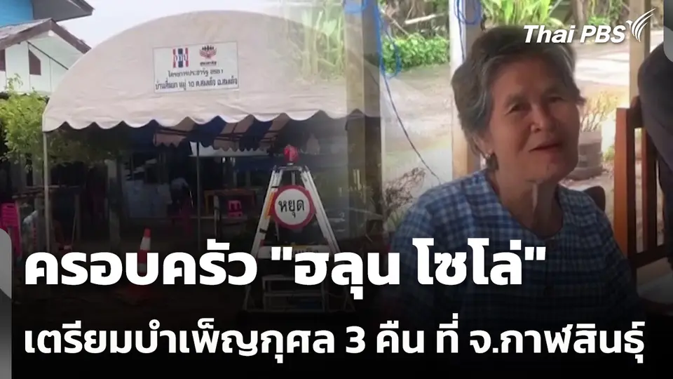 ครอบครัว "ฮลุน โซโล่" เตรียมบำเพ็ญกุศล 3 คืน ที่ จ.กาฬสินธุ์