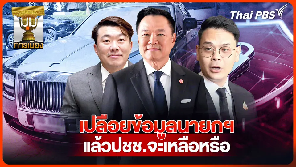ประจักษ์วิเคราะห์ : เปลือยข้อมูล นายกฯ ประชาชนจะเหลือ ?