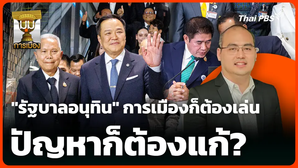 "รัฐบาลหวานอมขมกลืน" การเมืองก็ต้องเล่น ปัญหาก็ต้องแก้?