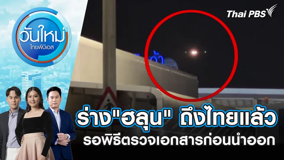 ร่าง "ฮลุน" ถึงไทยแล้ว รอพิธีตรวจเอกสารก่อนนำออก