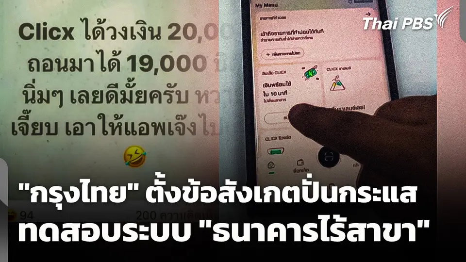 "กรุงไทย" ตั้งข้อสังเกต ปั่นกระแสทดสอบระบบ "ธนาคารไร้สาขา"