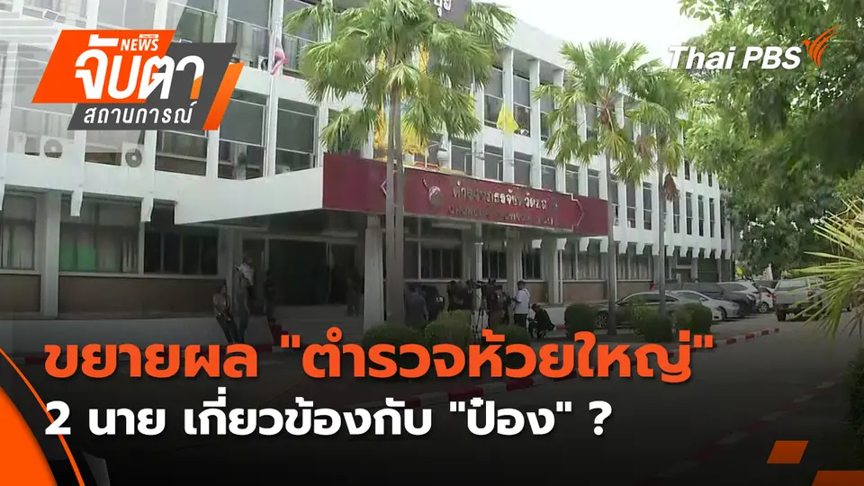 จับตาสถานการณ์
