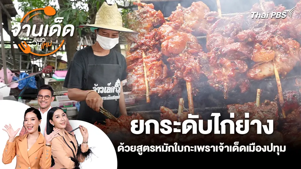 จานเด็ดวันใหม่ : ยกระดับไก่ย่าง ด้วยสูตรหมักใบกะเพราเจ้าเด็ดเมืองปทุม