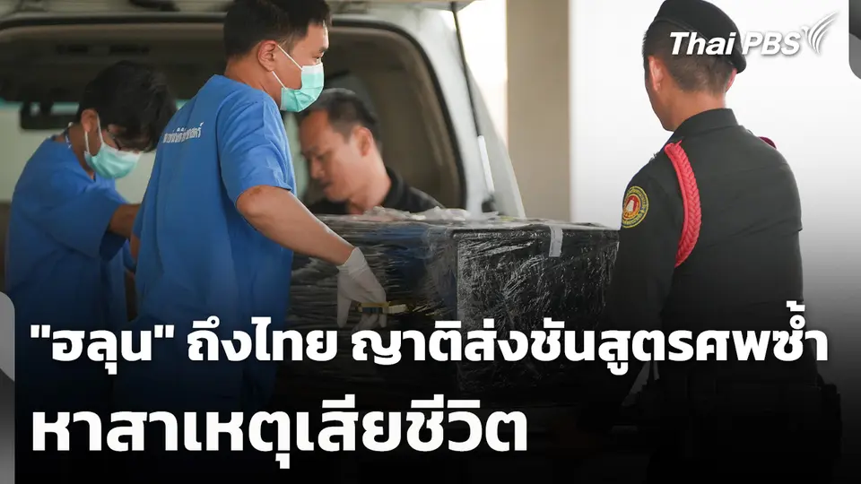 "ฮลุน โซโล่" ถึงไทย ญาติส่งชันสูตรศพซ้ำ หาสาเหตุเสียชีวิต