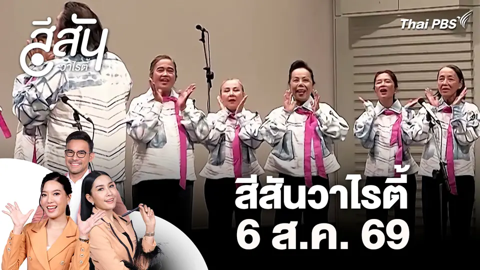 สีสันวาไรตี้ (6 ส.ค. 69)