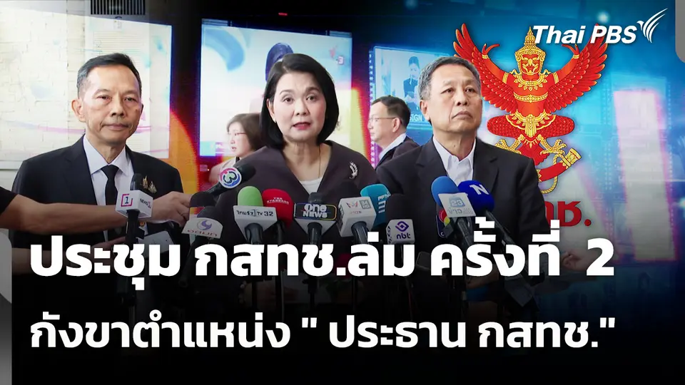 ประชุม กสทช.ล่ม ครั้งที่  2 กังขาตำแหน่ง " ประธาน กสทช."