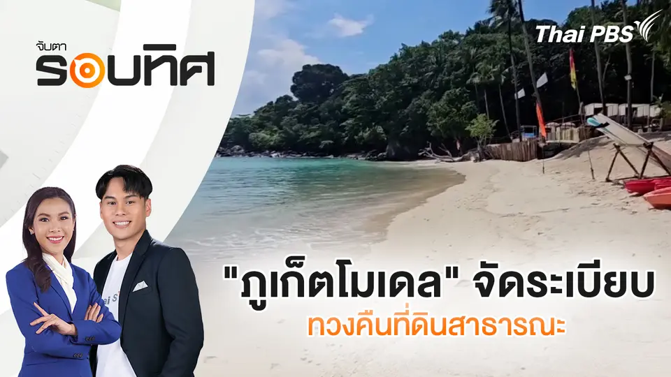 จับตารอบทิศ