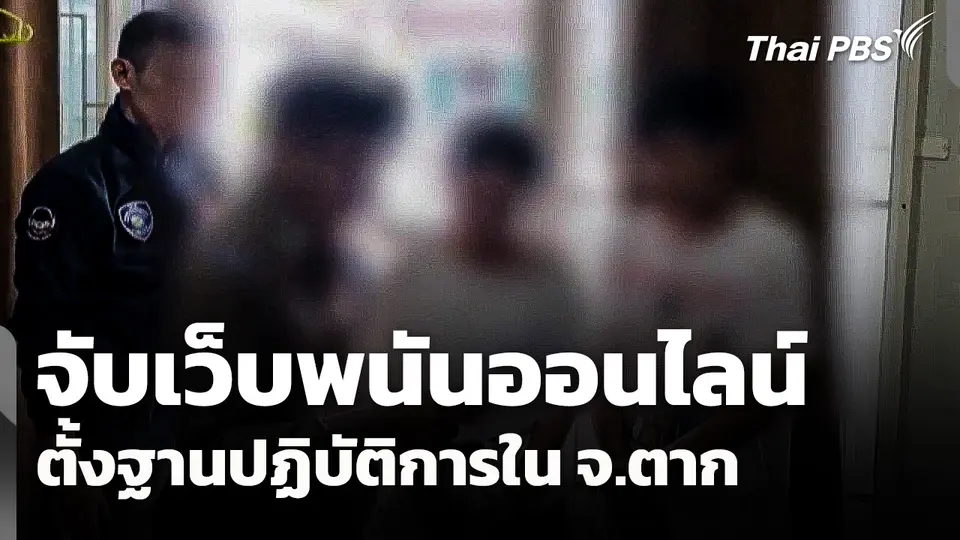 จับเว็บพนันออนไลน์ จ.ตาก