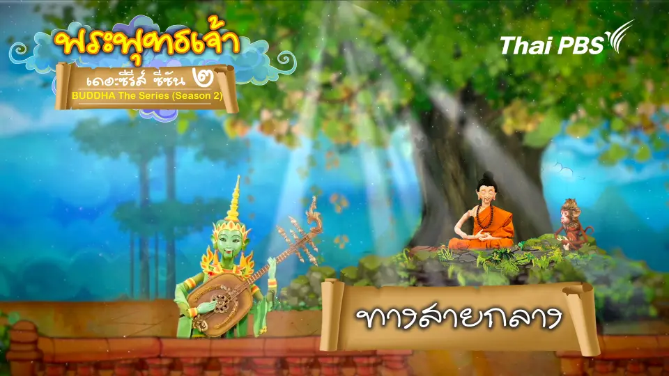 พระพุทธเจ้า เดอะ ซีรีส์ 