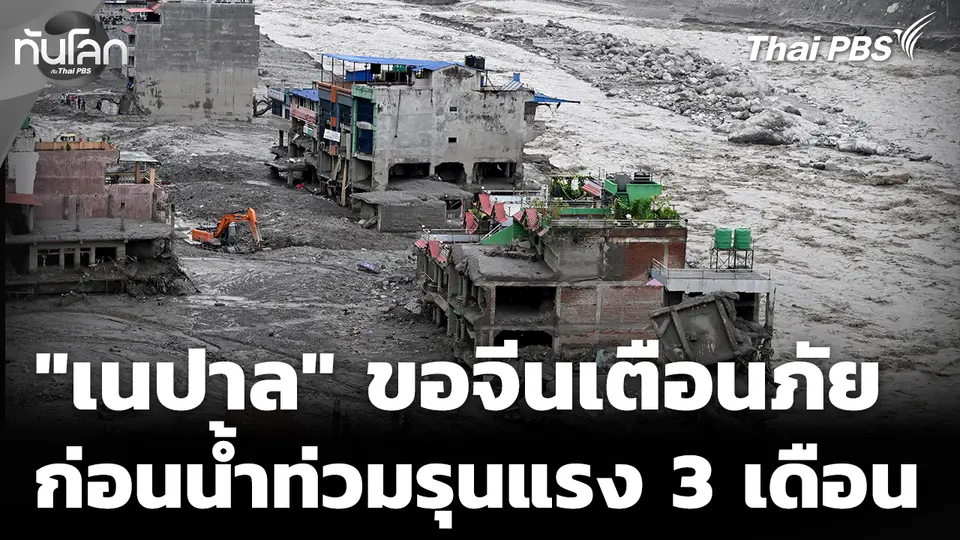 "เนปาล" ขอจีนเตือนภัย ก่อนน้ำท่วมรุนแรง 3 เดือน