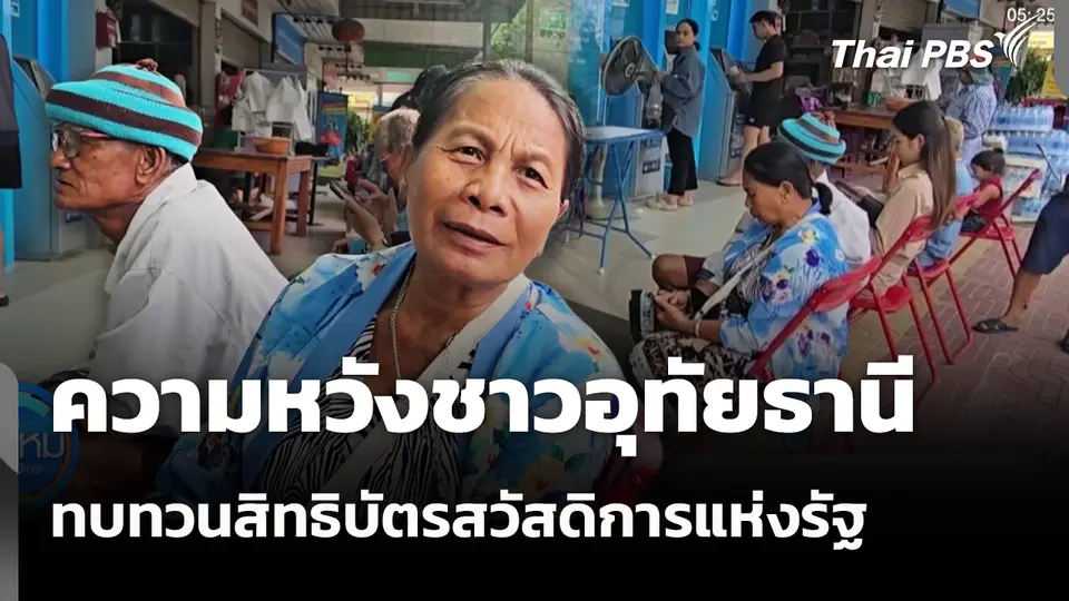 ความหวังชาวอุทัยธานี ทบทวนสิทธิบัตรสวัสดิการแห่งรัฐ วันสุดท้าย
