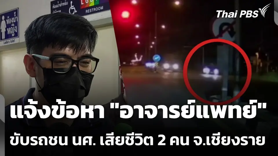 แจ้งข้อหา "อาจารย์แพทย์" ขับรถชน นศ. เสียชีวิต 2 คน จ.เชียงราย