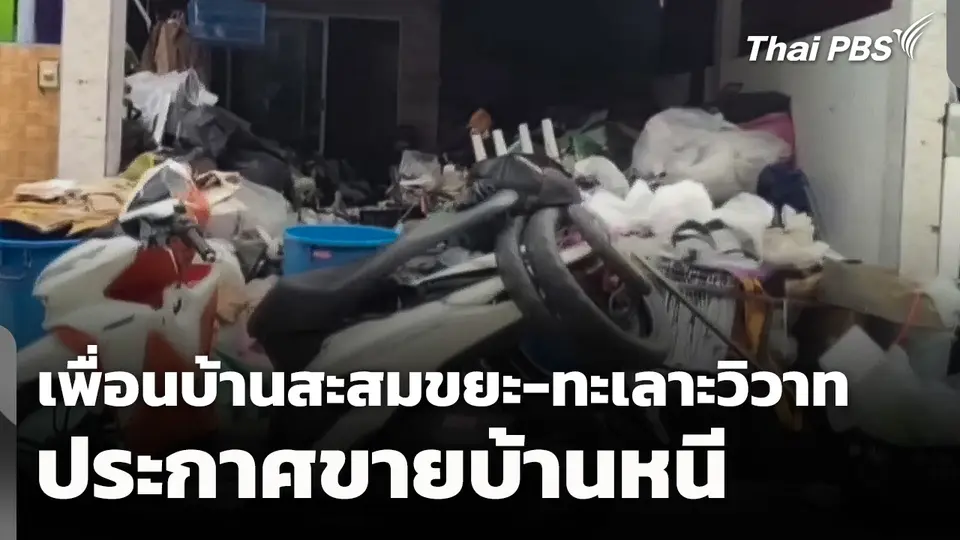 เพื่อนบ้านสะสมขยะ-ทะเลาะวิวาท ประกาศขายบ้านหนี 