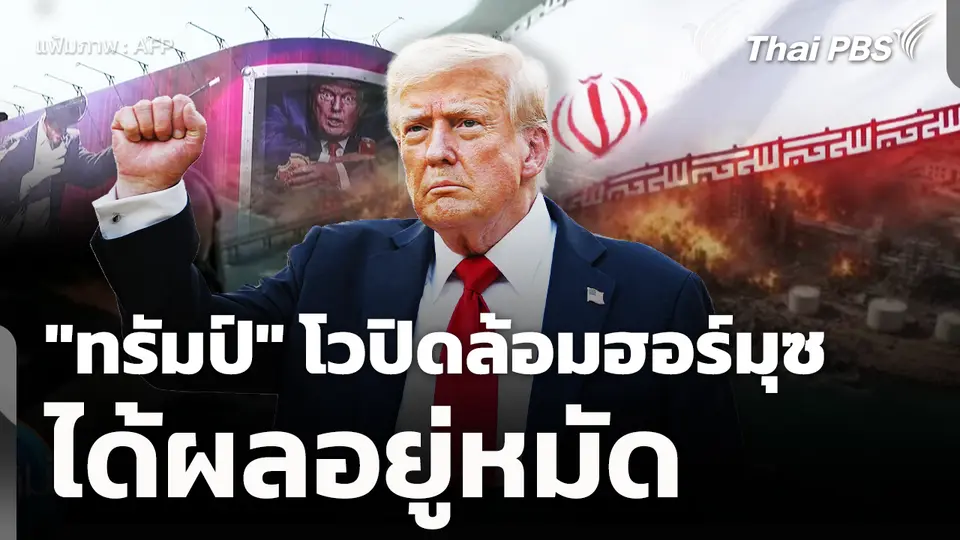 "ทรัมป์" โวปิดล้อมฮอร์มุซได้ผลอยู่หมัด