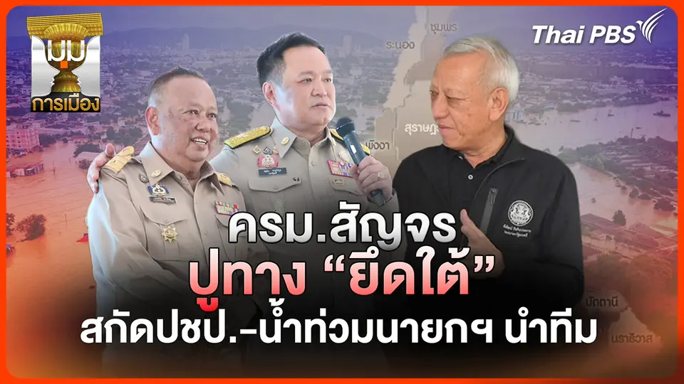 ประจักษ์วิเคราะห์: ครม.สัญจร ปูทาง "ยึดใต้" สกัด ปชป.-น้ำท่วม