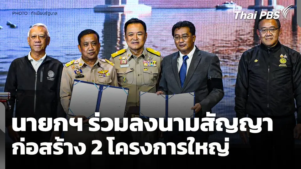 นายกฯ ร่วมลงนามสัญญาก่อสร้าง 2 โครงการใหญ่ 