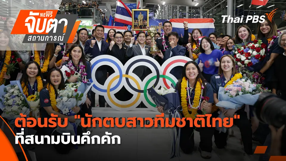 จับตาสถานการณ์