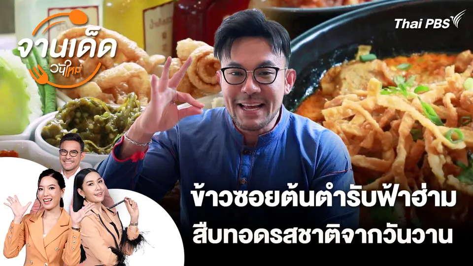 จานเด็ดวันใหม่ : ข้าวซอยต้นตำรับฟ้าฮ่าม สืบทอดรสชาติจากวันวาน