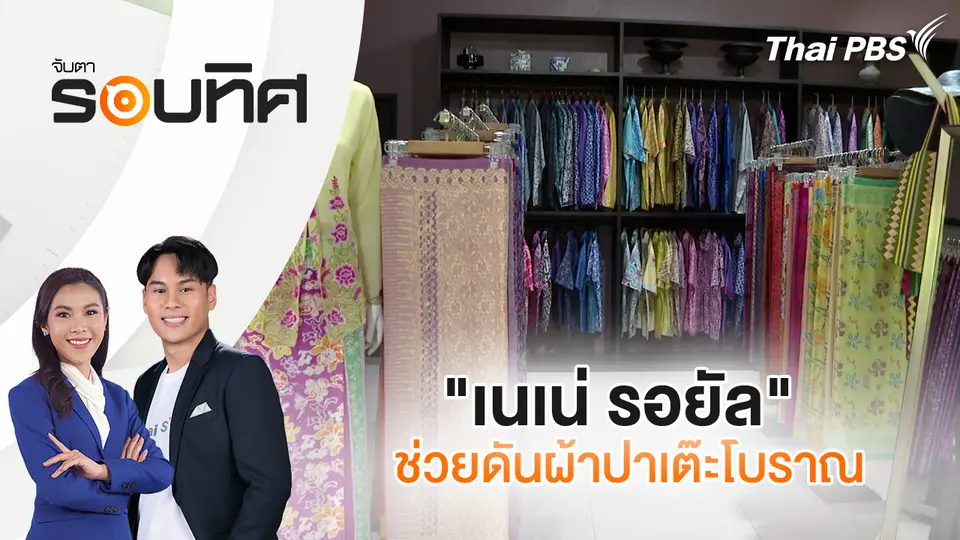 จับตารอบทิศ