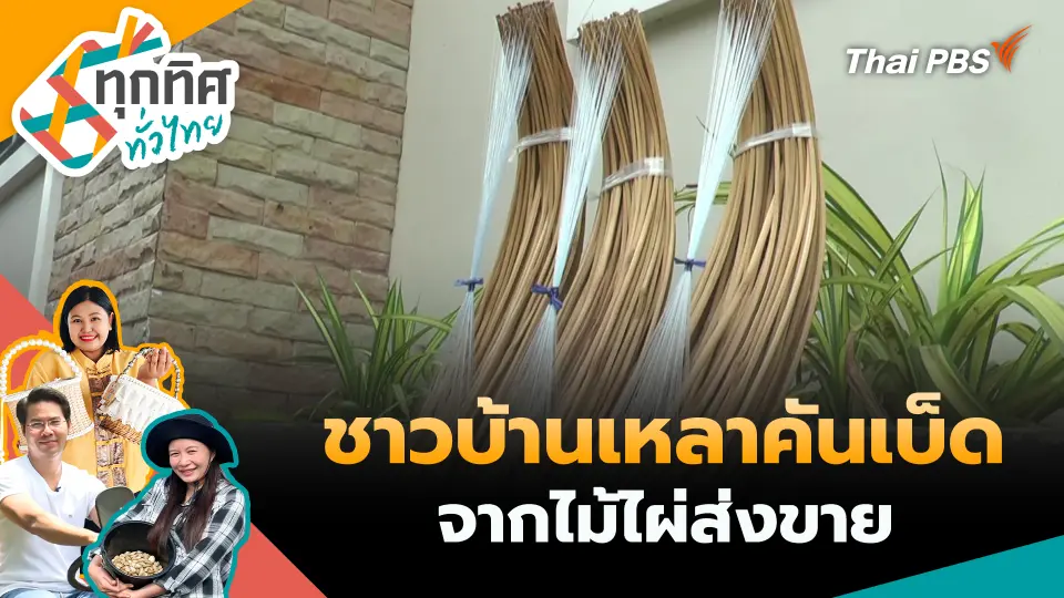 ทุกทิศทั่วไทย
