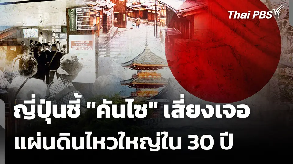ญี่ปุ่นชี้ "คันไซ" เสี่ยงเจอแผ่นดินไหวใหญ่ใน 30 ปี 