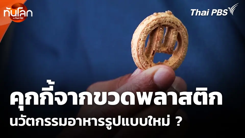คุกกี้จากขวดพลาสติก นวัตกรรมอาหารรูปแบบใหม่ ?