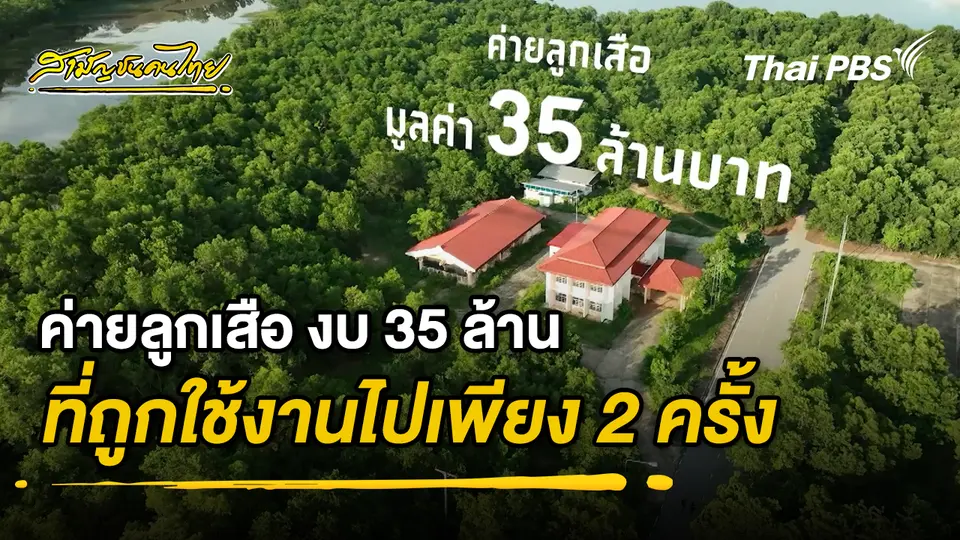 ค่ายลูกเสือ งบ 35 ล้าน ที่ถูกใช้งานไปเพียง 2 ครั้ง | สามัญชนคนไทย