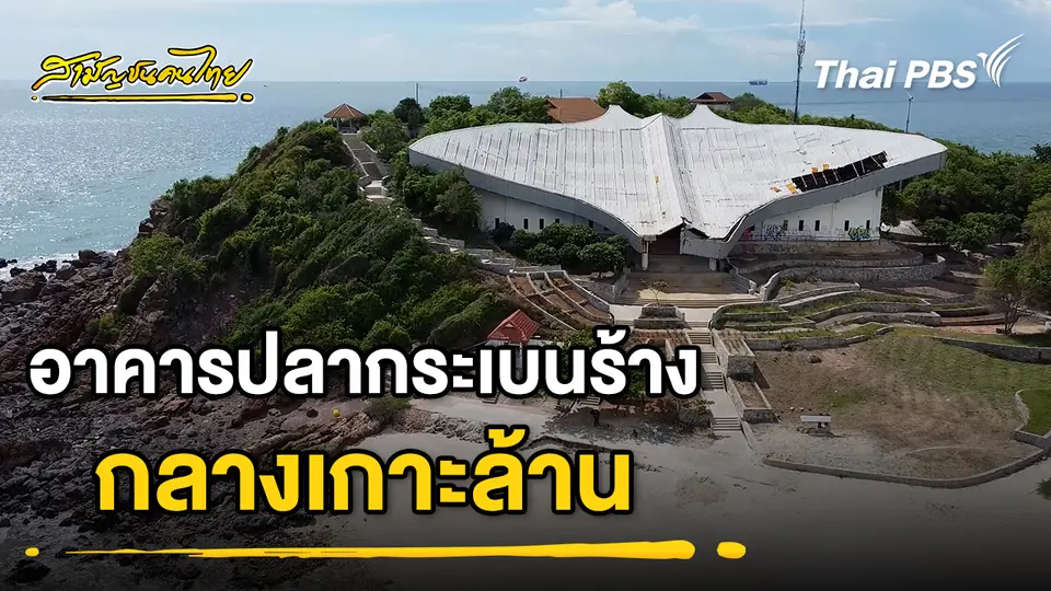 อาคารปลากระเบนร้าง กลางเกาะล้าน | สามัญชนคนไทย