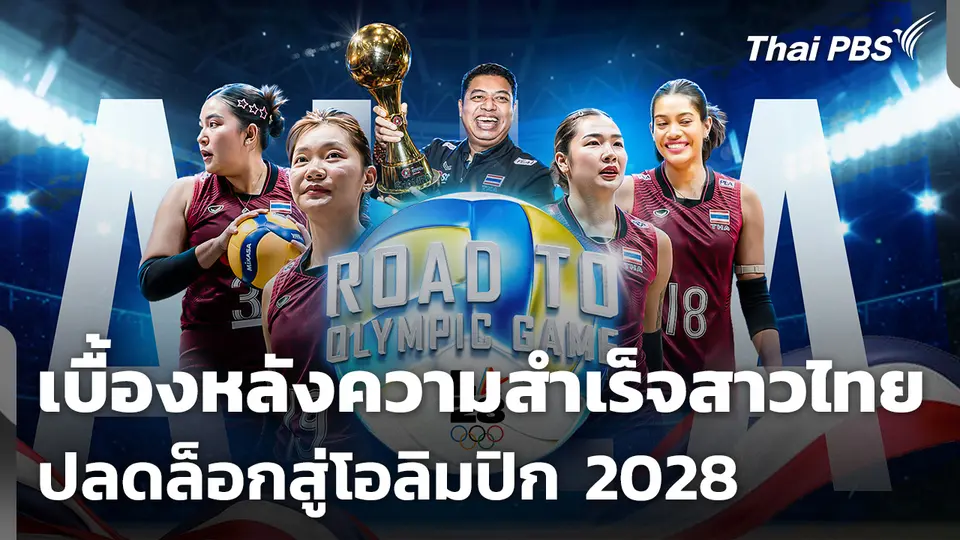 เบื้องหลังความสำเร็จสาวไทย ปลดล็อกสู่โอลิมปิก 2028