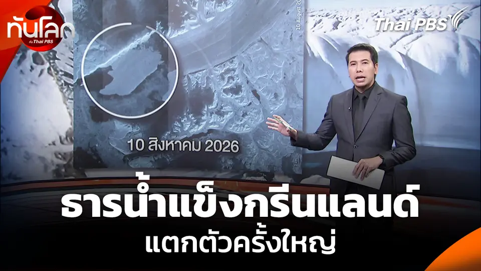 ธารน้ำแข็งกรีนแลนด์แตกตัวครั้งใหญ่ ตอกย้ำผลจากภาวะโลกร้อน