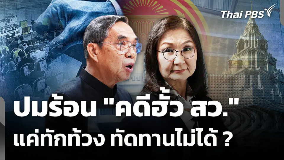 ปมร้อน "คดีฮั้ว สว." แค่ทักท้วง ทัดทานไม่ได้ ? 