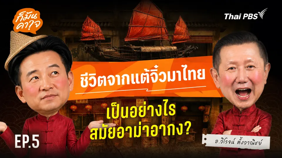 EP.5 ชีวิตจากแต้จิ๋วมาไทยเป็นอย่างไรสมัยอาม่าอากง ?